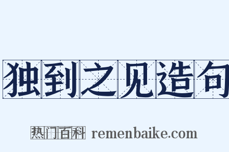 独到之见造句是什么意思的图片